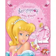 Il grande libro delle principesse - Libro di enigmi